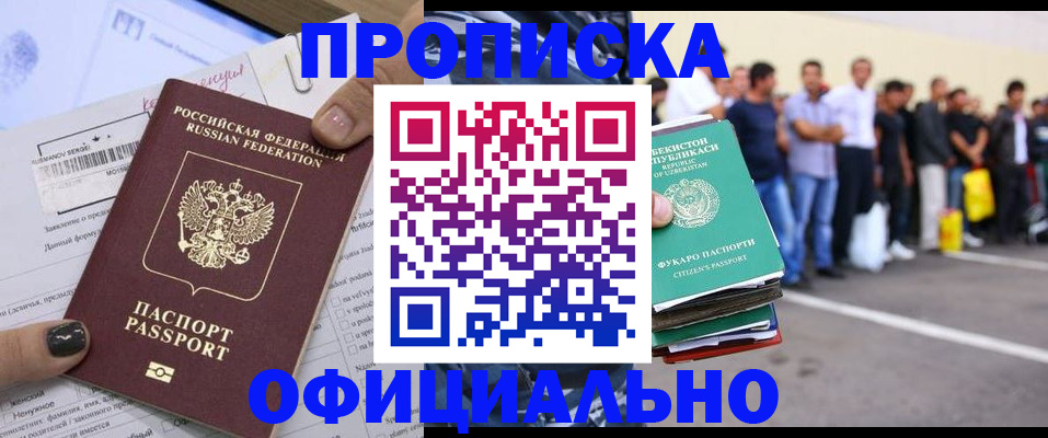 прописка для работы в Нефтегорске